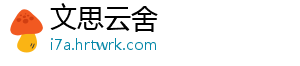 文思云舍